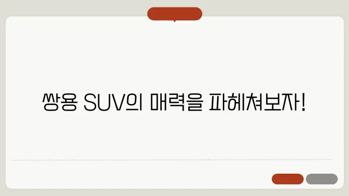 쌍용 suv 차량 커소어