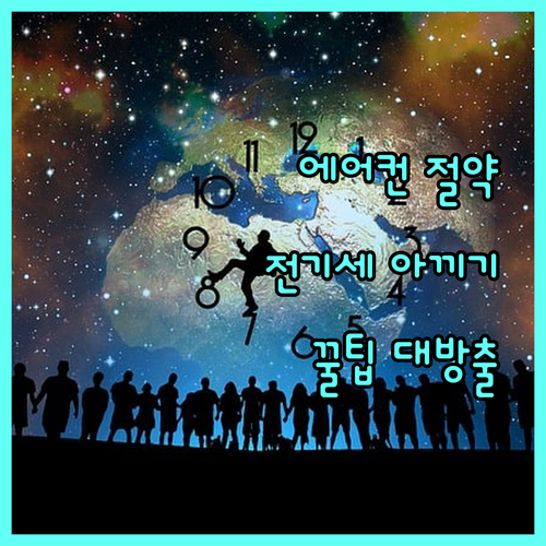 에어컨 전기세 아끼는 법 스탠드 벽걸