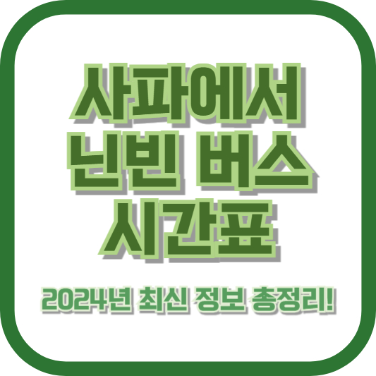 [사파에서 닌빈 버스 시간표] 2024년 최신 정보 총정리!