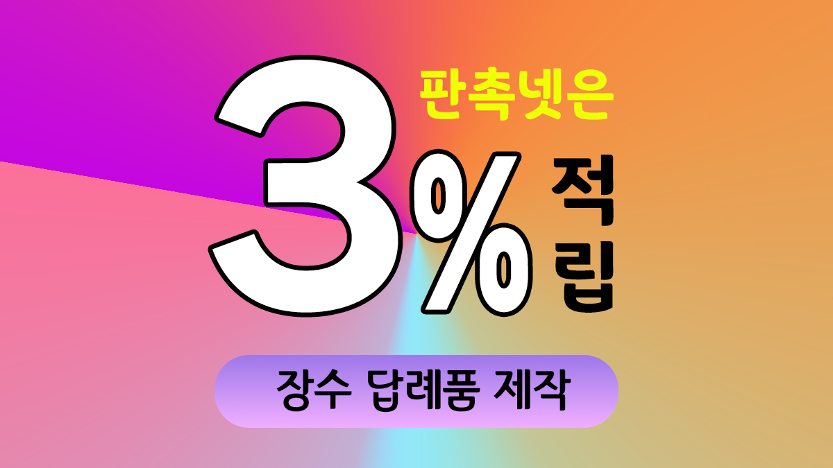 장수 답례품 제작 대표이미지