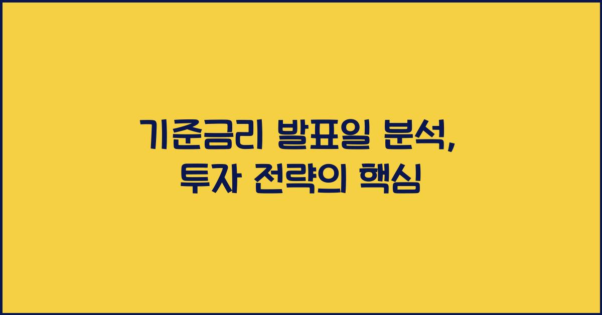 기준금리 발표일 분석