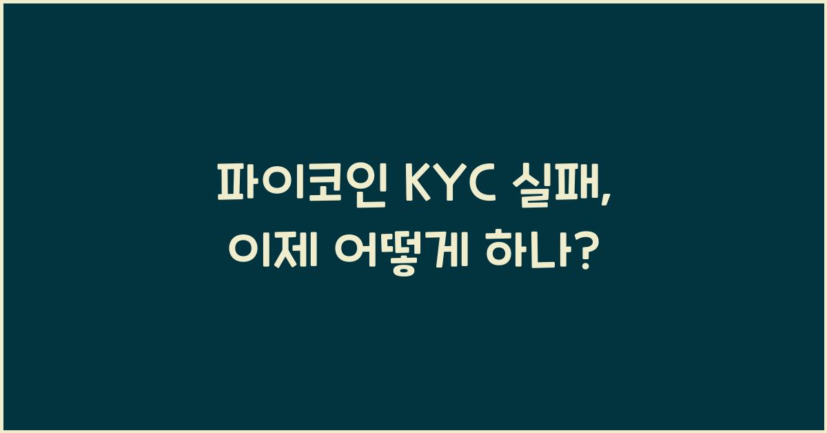 파이코인 KYC 실패