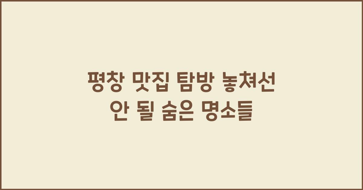 평창 맛집