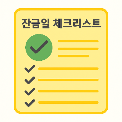 부동산 잔금일 준비 체크리스트