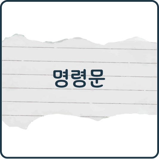 영어 명령문 예문 모음｜일상회화에 바로 쓰는 문장까지