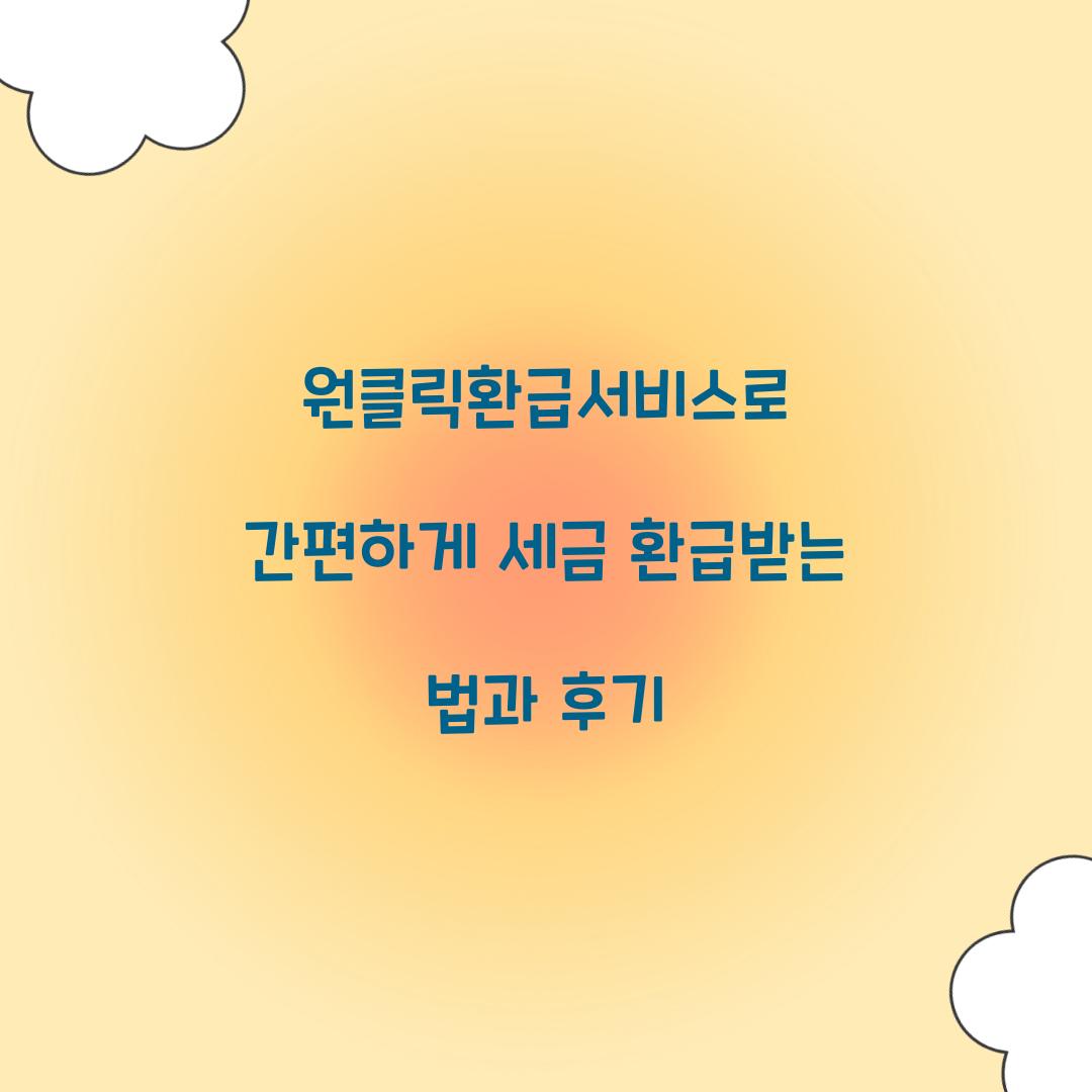 원클릭환급서비스