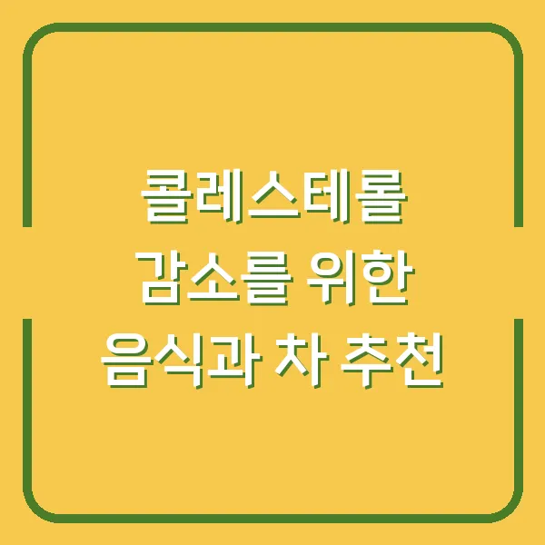 콜레스테롤 감소를 위한 음식과 차 추천