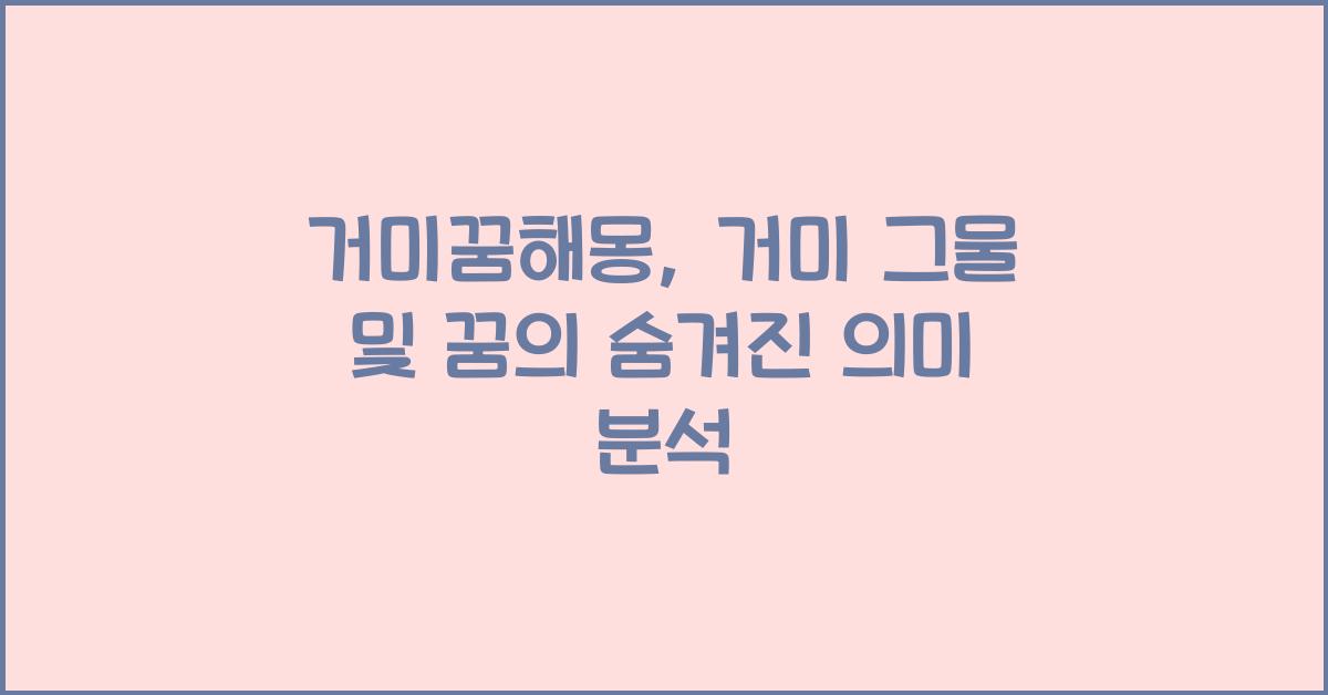 거미꿈해몽