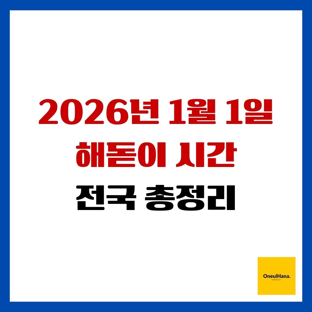 2026년 1월 1일 해돋이 시간 전국 총정리