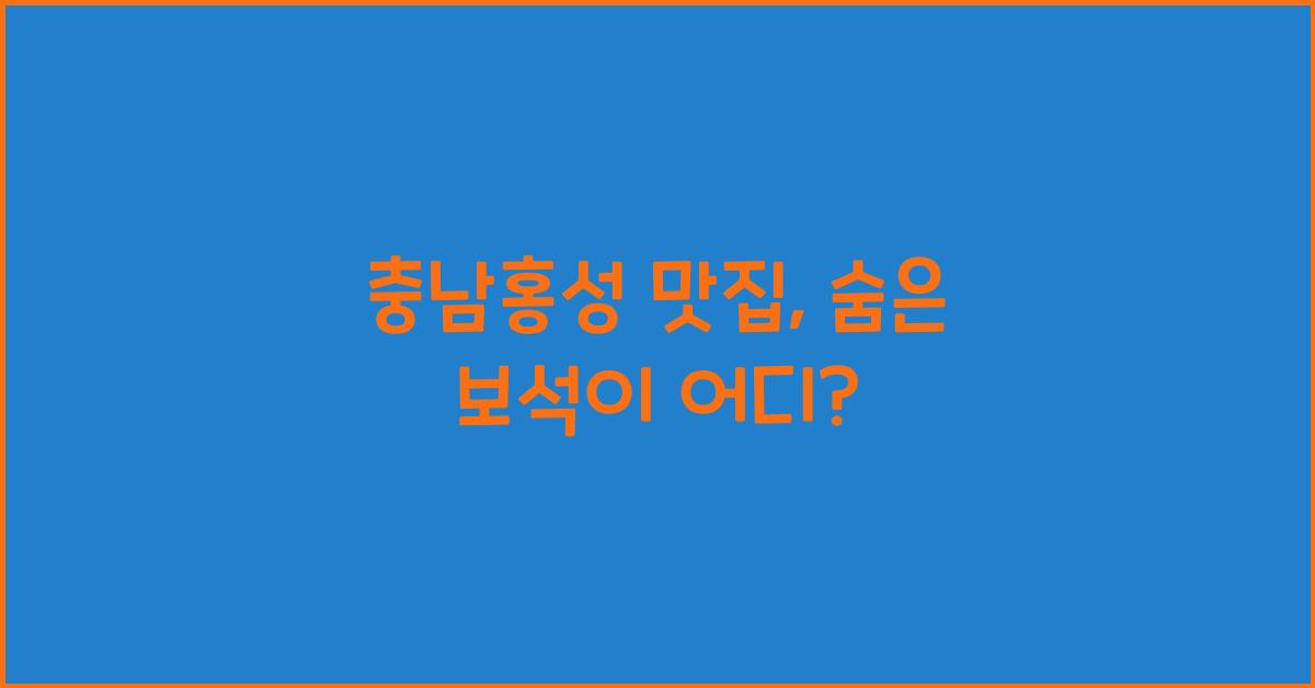 충남홍성 맛집