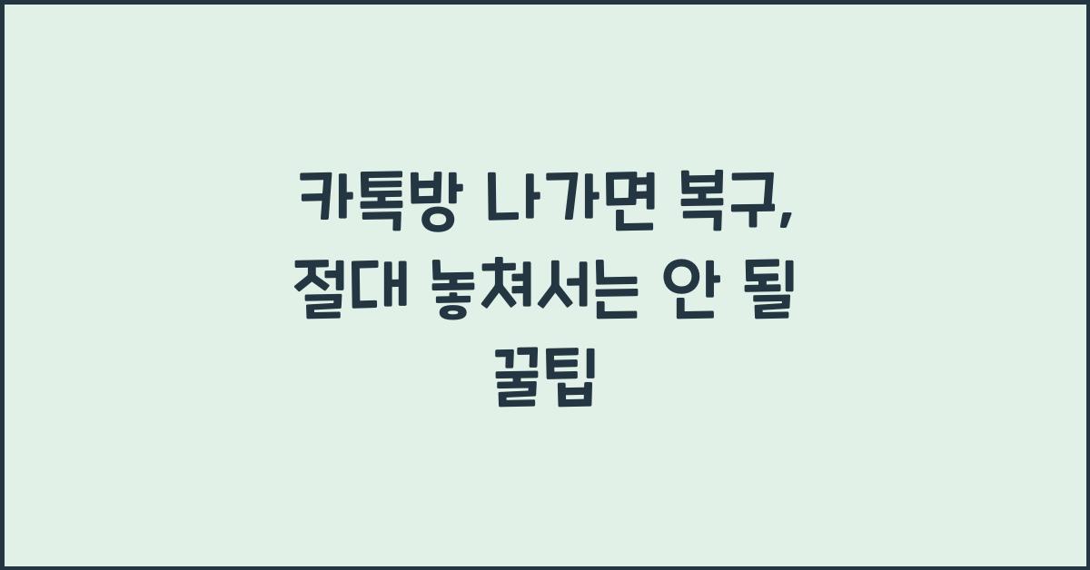 카톡방 나가면 복구