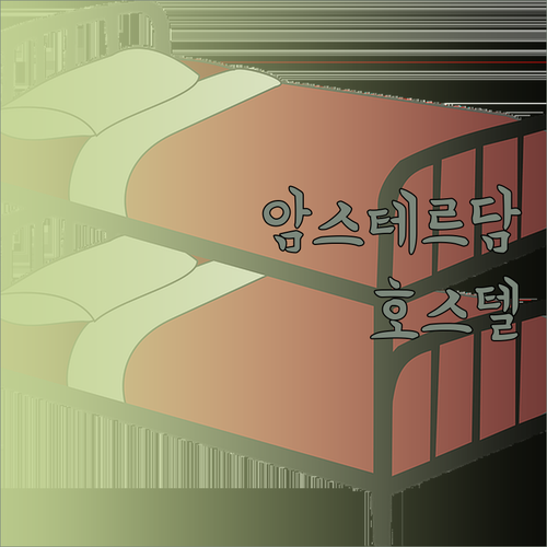 암스테르담 중앙역 근처 클링크노르드 