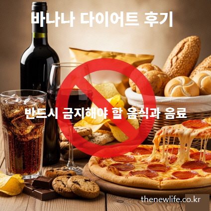 콜라, 피자, 빵, 과자, 술 등 바나나 다이어트를 방해하는 금지 음식과 음료