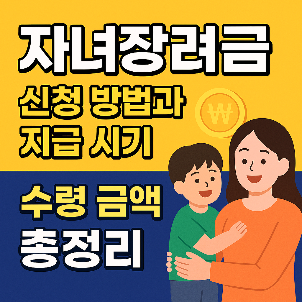 자녀장려금 신청 방법과 지급시기, 수령금액 총정리