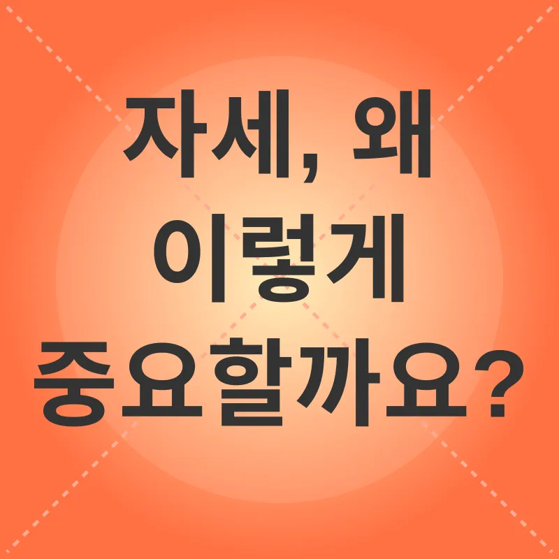 자세 교정_1