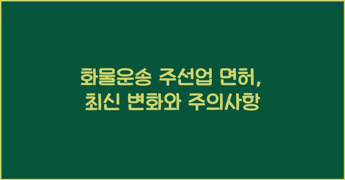 화물운송 주선업 면허