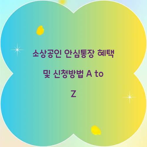 소상공인 안심통장