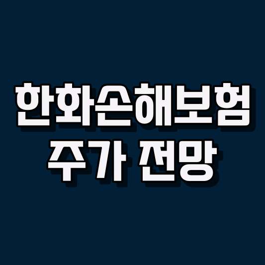 한화손해보험 주가 전망