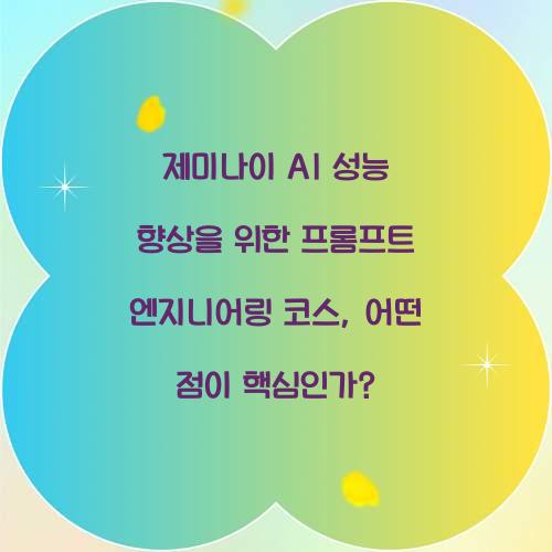 제미나이 AI 성능 향상을 위한 프롬프트 엔지니어링 코스