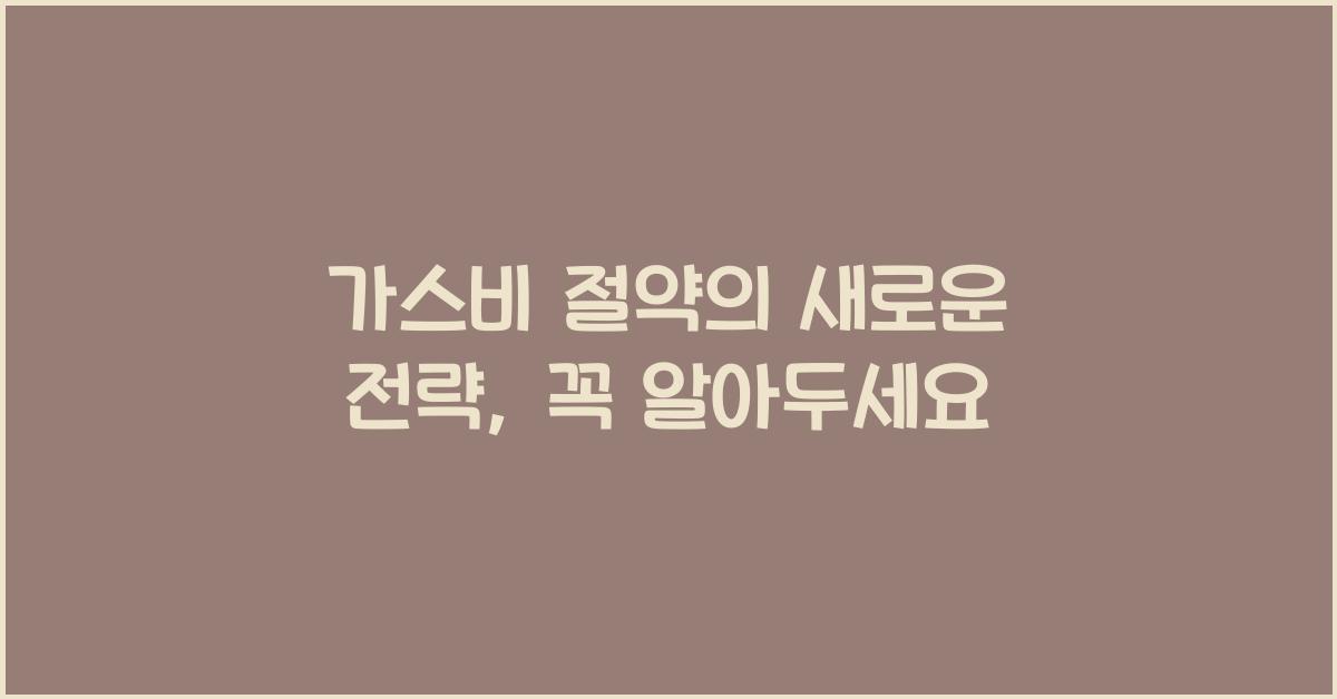 가스비 절약