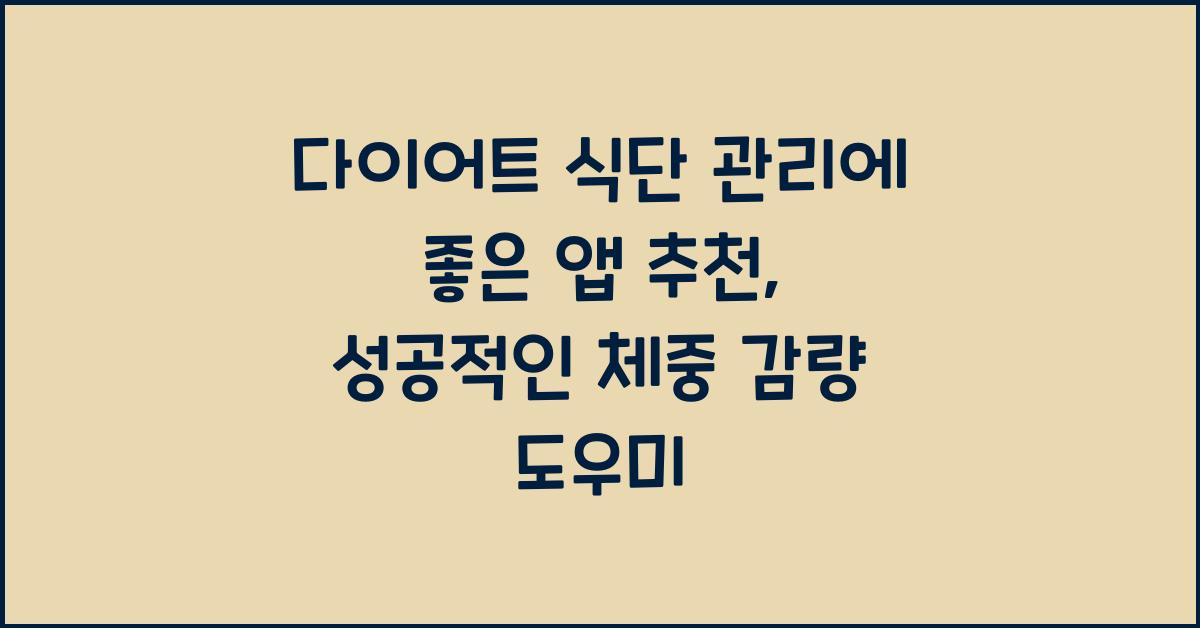 다이어트 식단 관리에 좋은 앱 추천