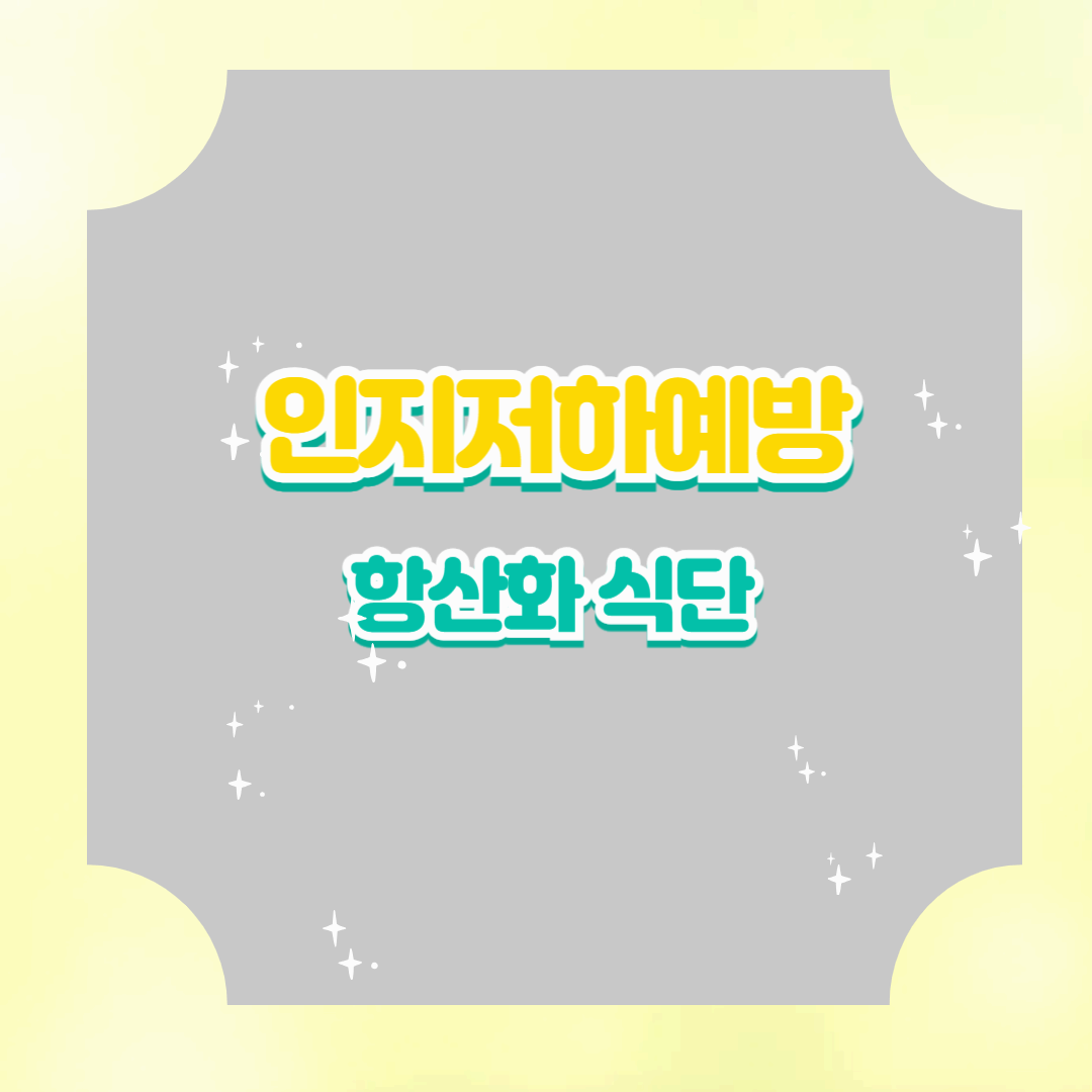 인지 저하 예방을 위한 항산화 식단 추천