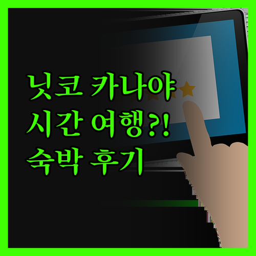 닛코 카나야 호텔.. 시간 여행?! 
