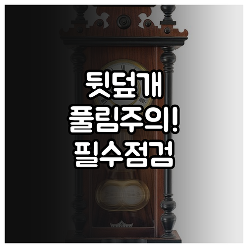 나사식 뒷덮개 체결 방식의 안정성과 ..