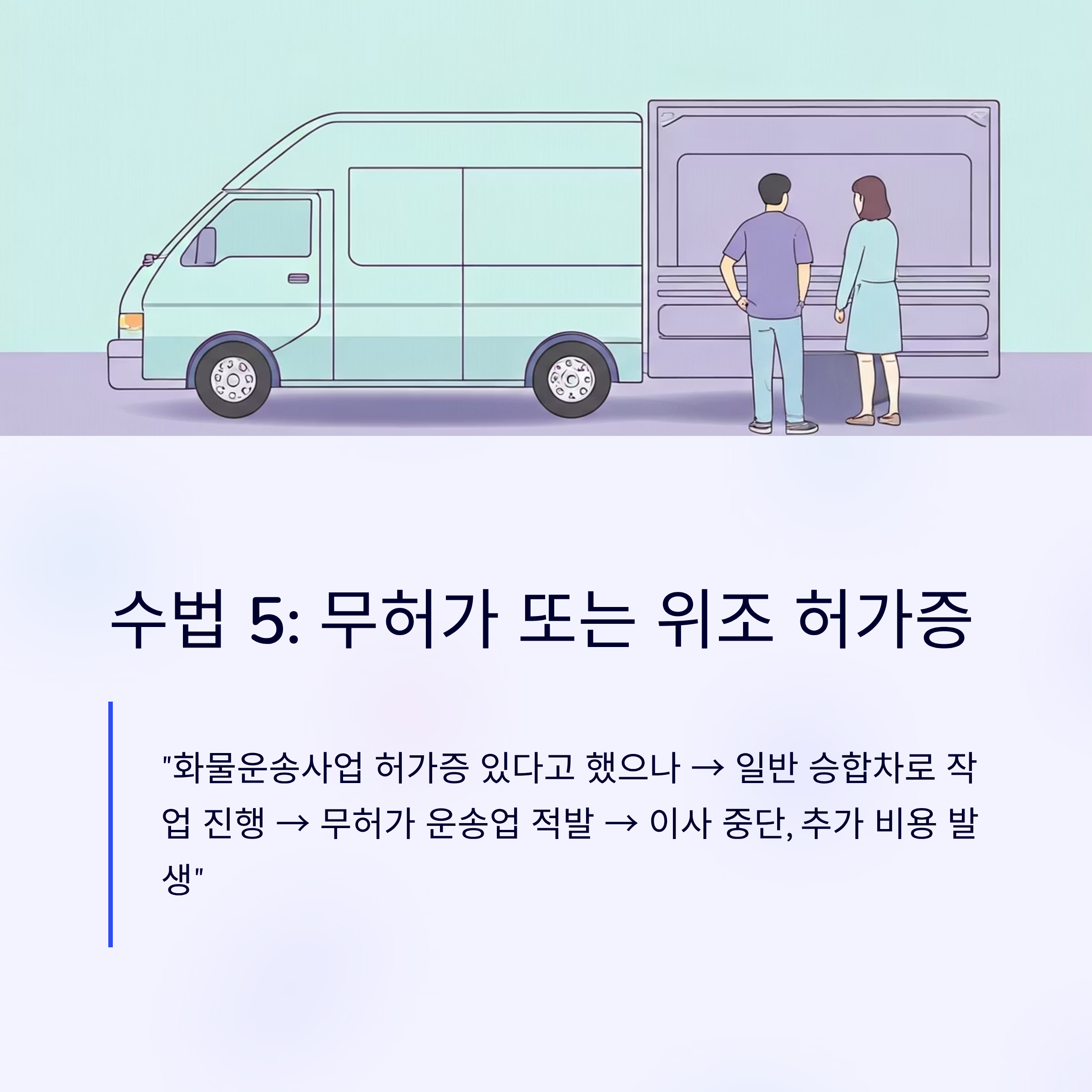 이사 사기업체 수법 무허가