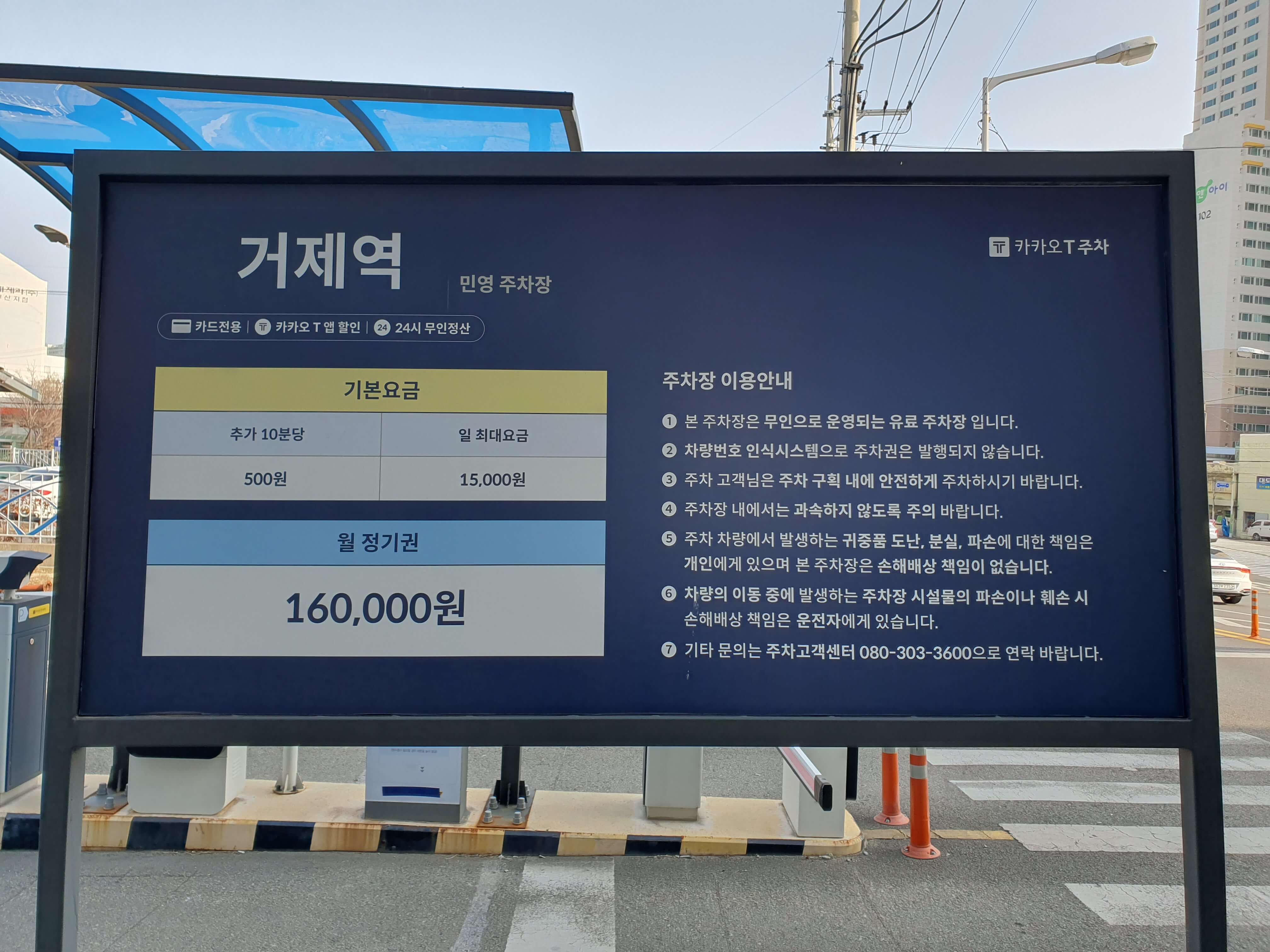 거제역 민영주차장 이용 안내문