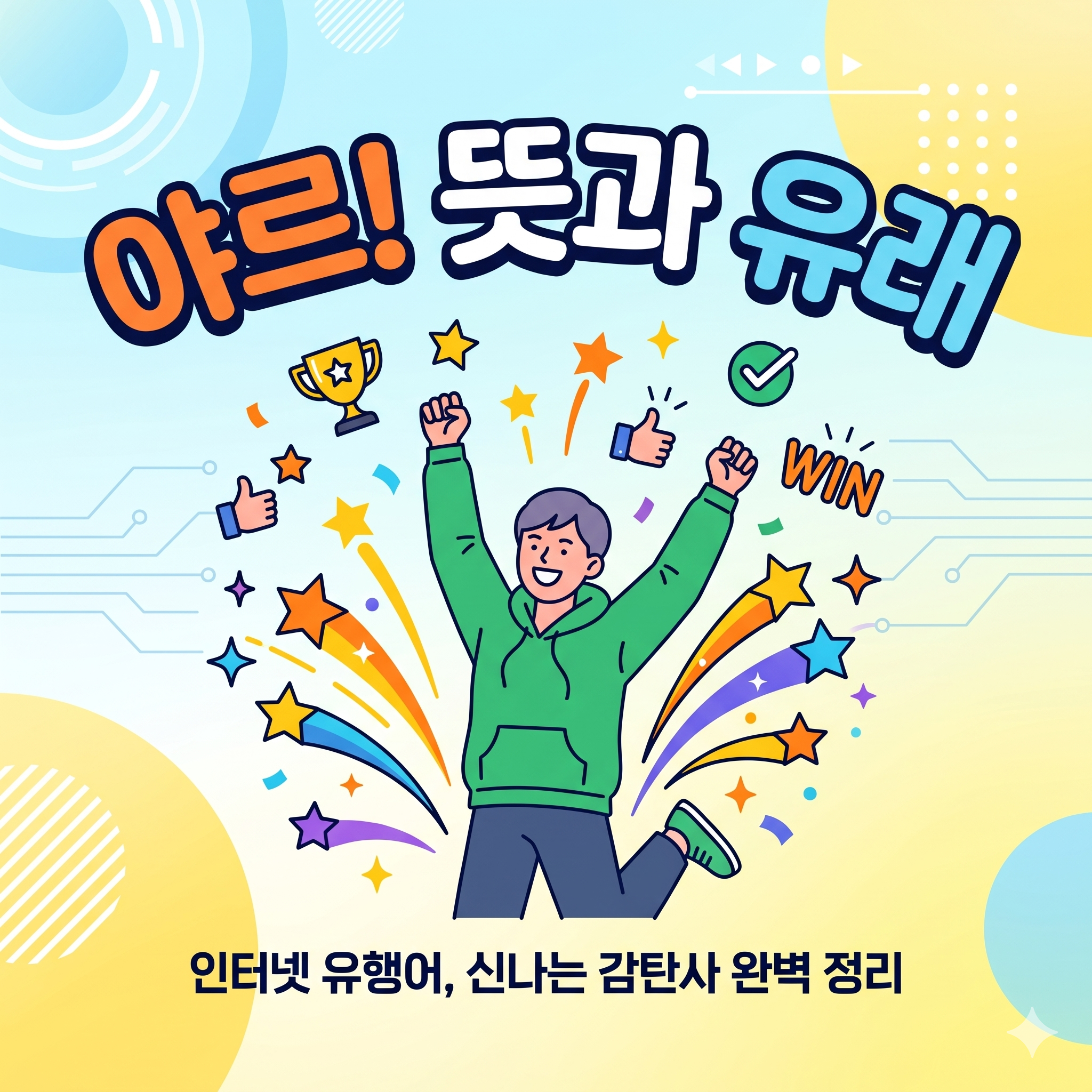 인터넷 유행어 야르 뜻과 유래 일상 속 표현의 즐거움