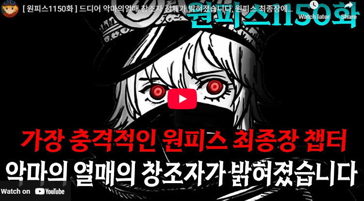 원피스 1150화 도미 리버시 충격 줄거리 악마의 열매 창조자 정체