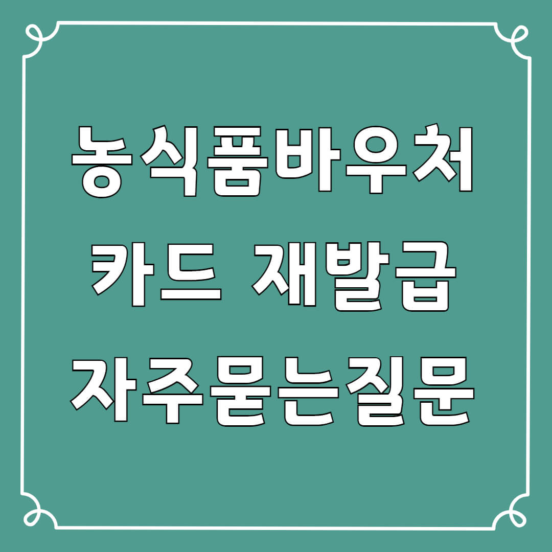 농식품바우처 카드 재발급
