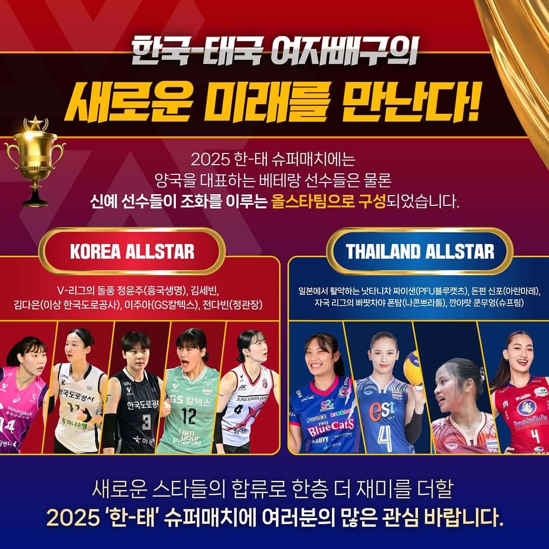 2025 한국&middot;태국 여자배구 올스타 슈퍼매치