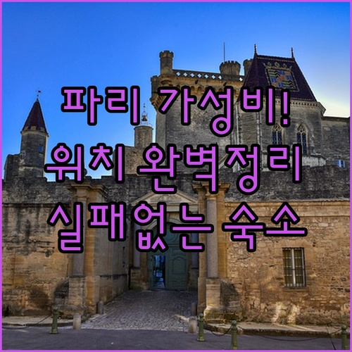 프랑스 파리 가성비 호텔 추천 및 타..