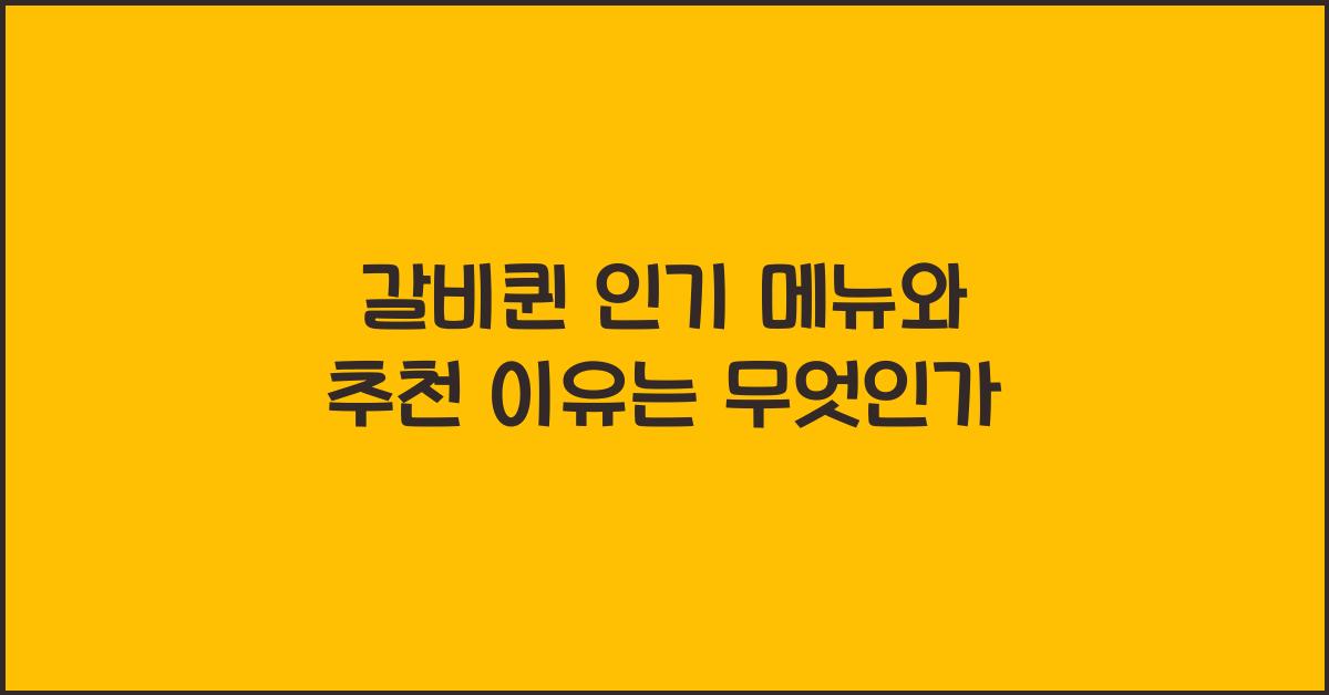 갈비퀸