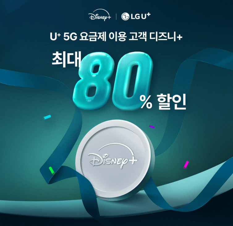 디즈니 플러스 가격 구독료 할인 방법