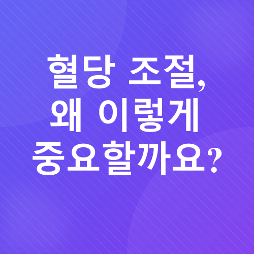당뇨병 혈당 조절_1