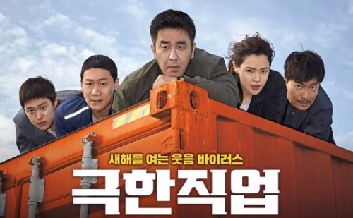 영화 극한직업 포스터