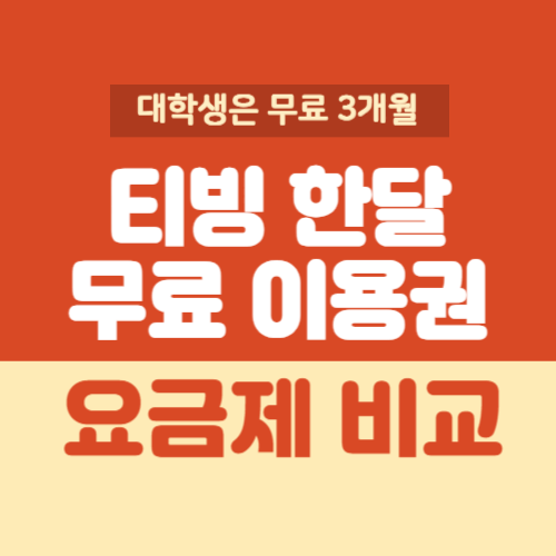 티빙 한달 무료 이용권 요금제 비교 썸네일