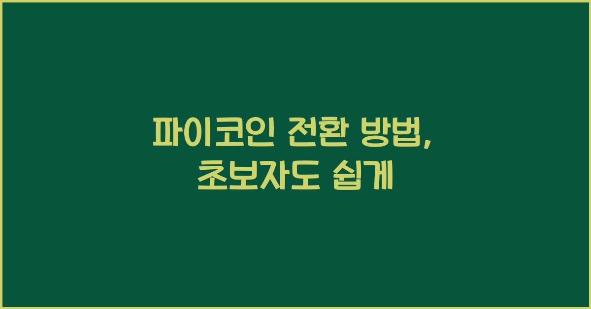파이코인 전환 방법