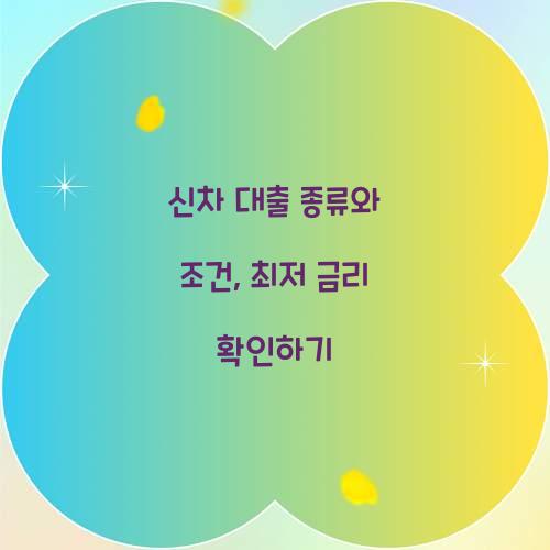 신차 대출