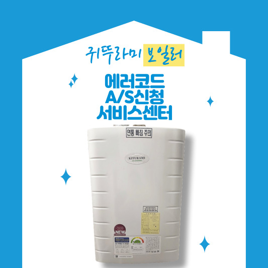 귀뚜라미 보일러 에러코드, A/S신청, 서비스센터