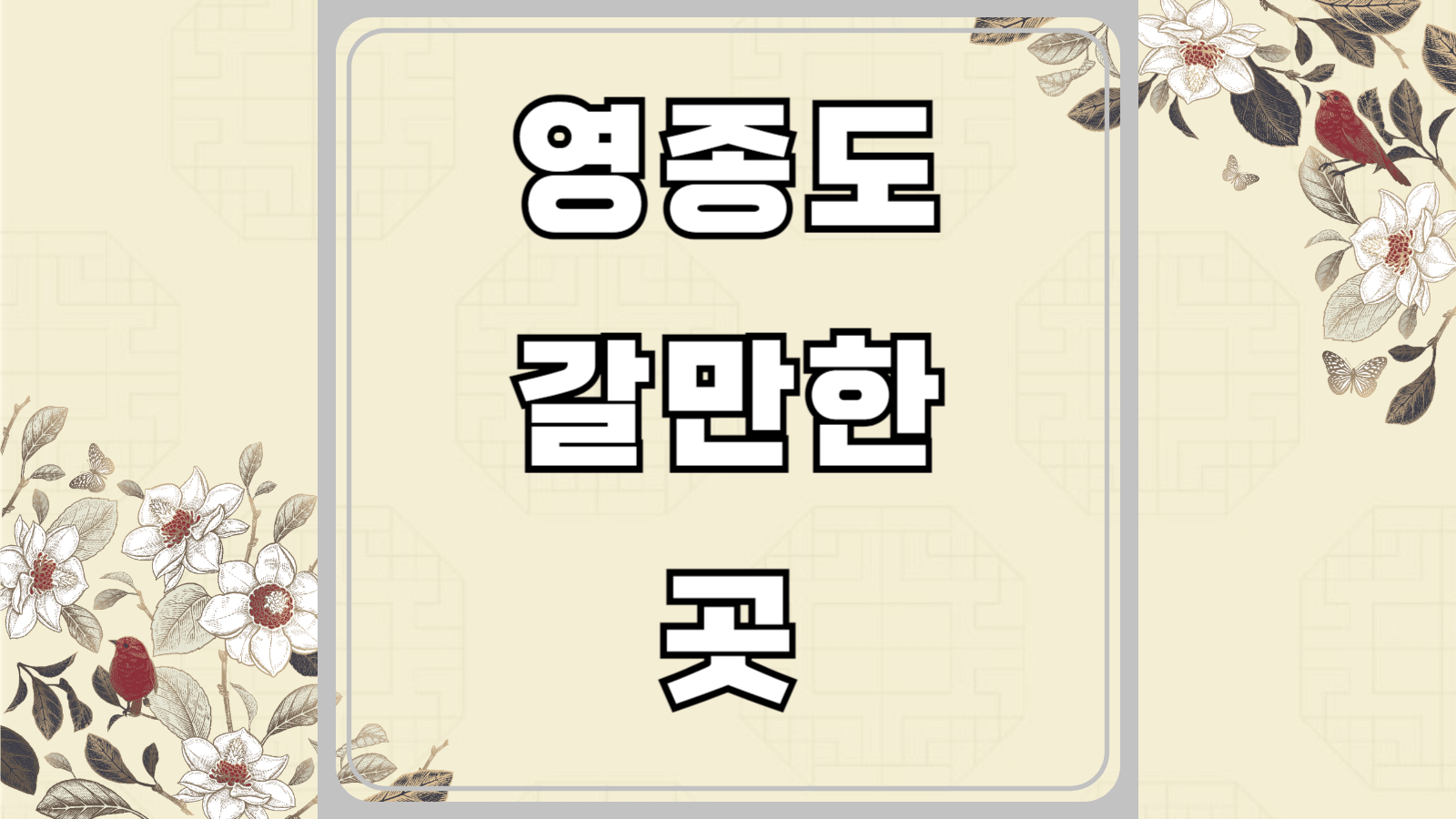 영정도 갈만한 곳