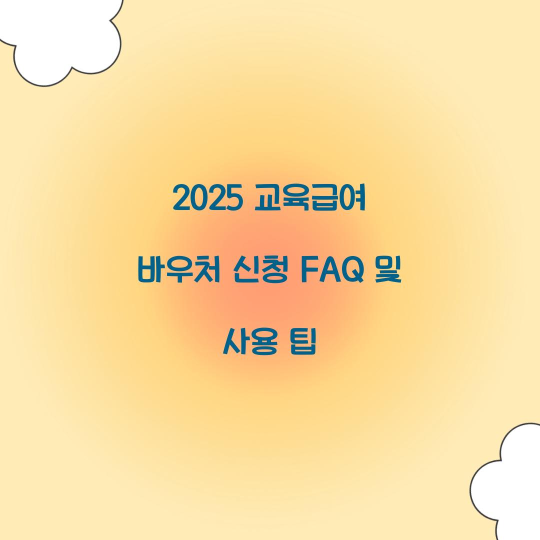 2025 교육급여 바우처