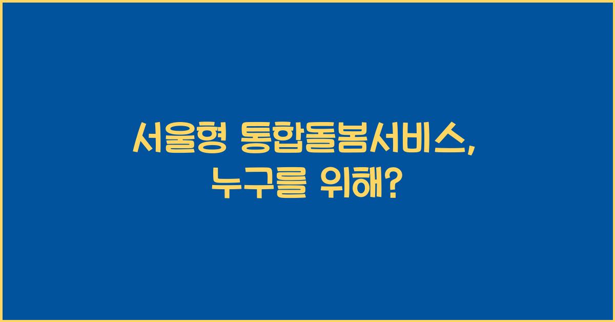 서울형 통합돌봄서비스