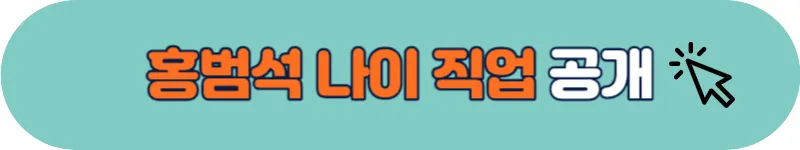 홍범석 나이 직업