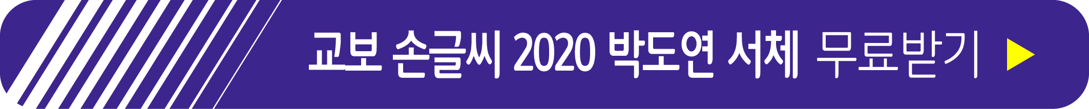 교보 손글씨 2020 박도영 서체 무료 받기