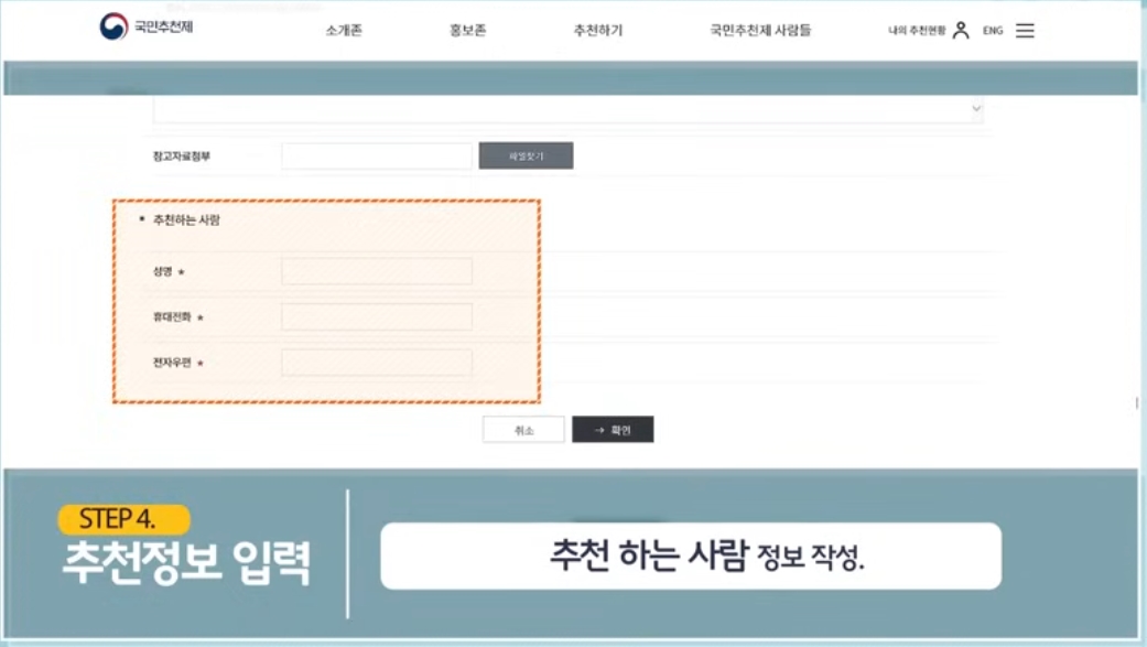 국민추천제 추천 방법 안내
