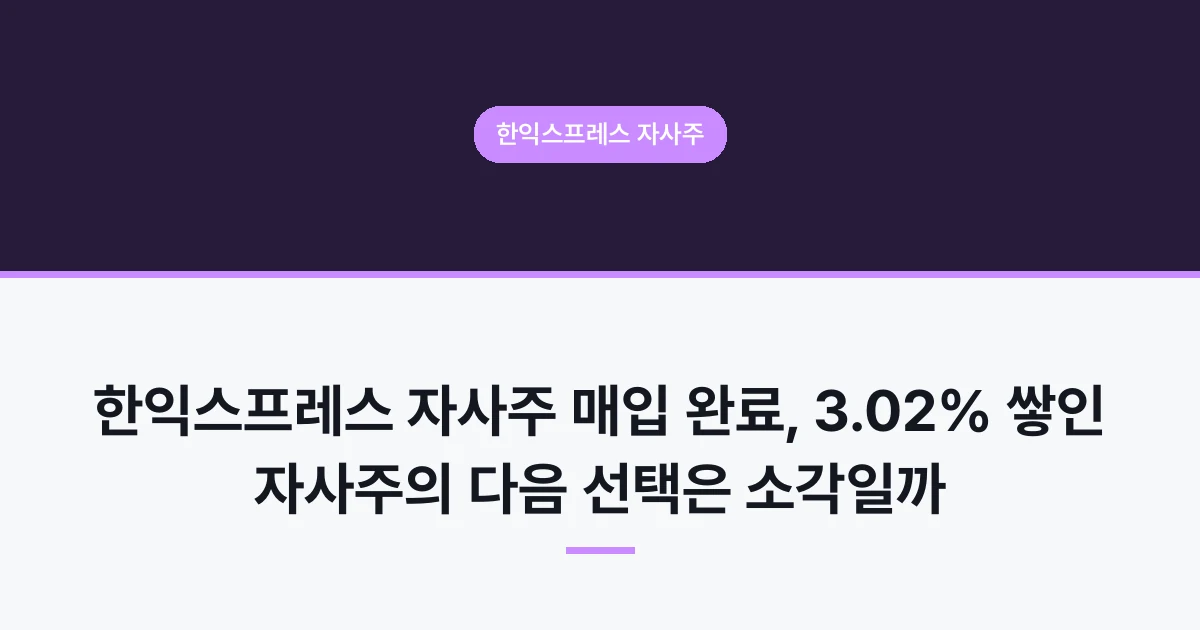 한익스프레스 자사주 매입 완료, 3.02% 쌓인 자사주의 다음 선택은 소각일까
